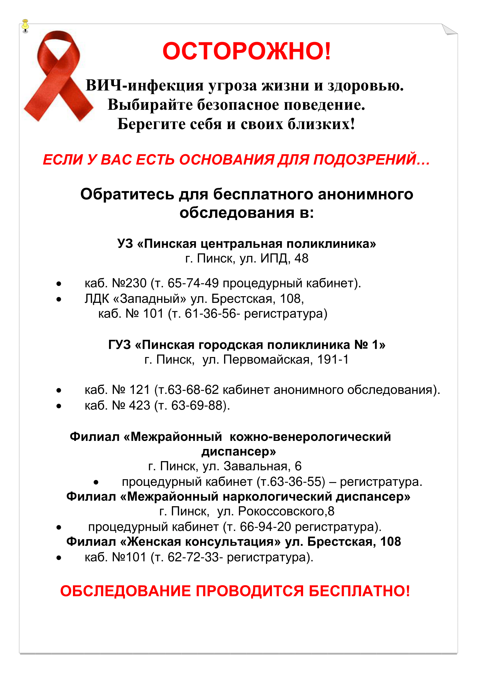 Осторожно! ВИЧ-инфекция угроза жизни и здоровью – Пинская центральная  поликлиника